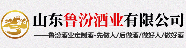 山東魯汾酒業(yè)有限公司