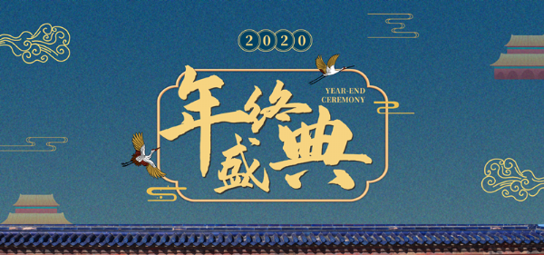 2020年魯汾酒業(yè)冬季訂貨會(huì)圓滿閉幕