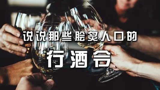 中國酒文化-千年傳承的民間風(fēng)俗行酒令